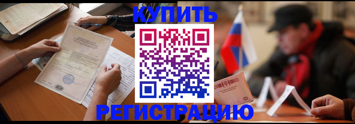 прописка штамп в Щёлкино